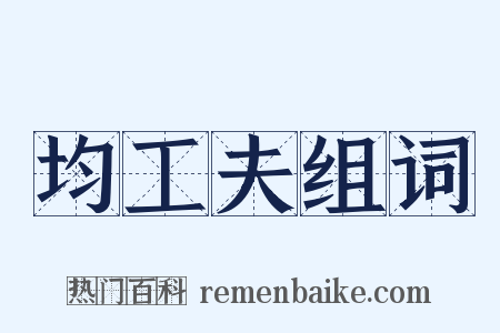 均工夫组词是什么意思的图片